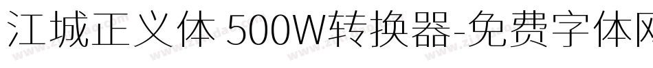 江城正义体 500W转换器字体转换